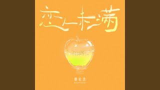 恋人未满