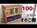 【100均DIY】超簡単すのこラック
