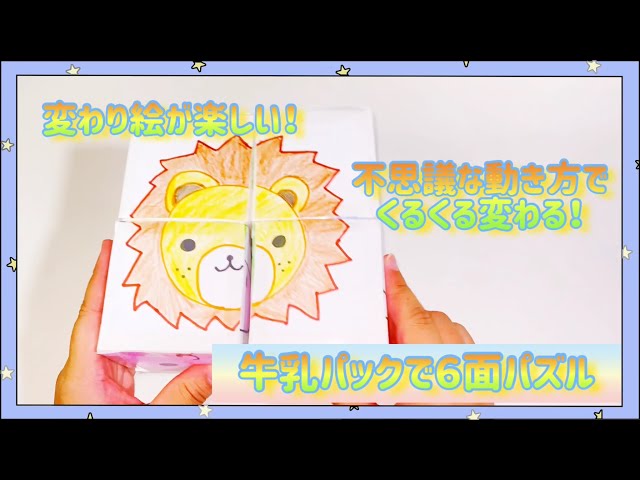 牛乳パックパズル