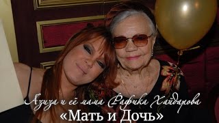 Азиза и ее мама Рафика Хайдарова в программе «Мать и Дочь» (17.05.2008)