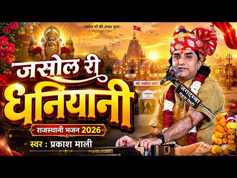 Jasol Ri Dhaniyani जसोल री धनियानी Majisa Bhatiyani Bhajan Prakash Mali Live Rajasthani Songs