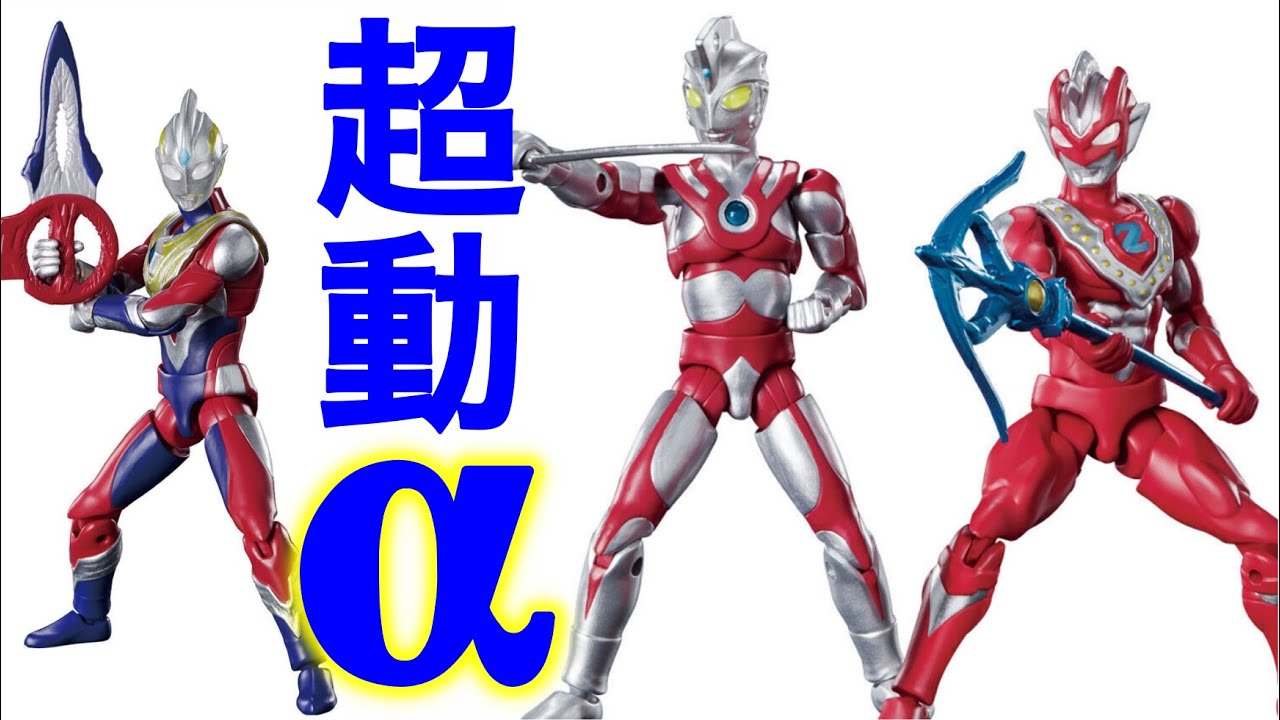 超動aだと 食玩 超動ウルトラマンの最新作が出るらしい Youtube 超動aだと 食玩 超動ウルトラマンの最新作が出るらしい Youtube