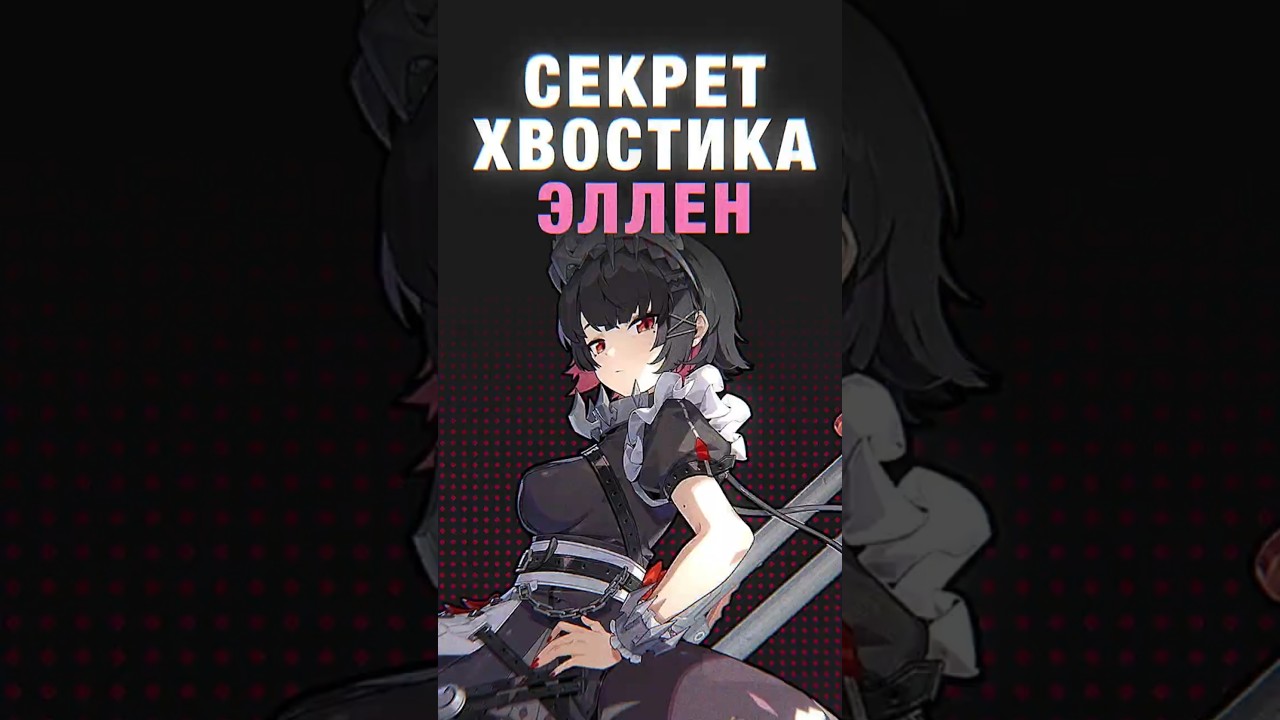 СЕКРЕТ ХВОСТИКА ЭЛЛЕН 