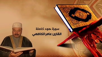 سورة هود كاملة - للقارئ الشيخ عامر الكاظمي طيب ﷲ أنفاسه❤