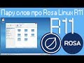 Пару слов про Rosa Linux R11