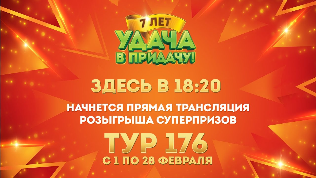Розыгрыш призов 176 тура игры «Удача в придачу!» - YouTube