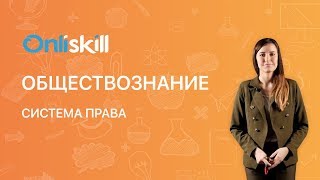 Обществознание 9 класс: Система права Обществознание 9 класс: Система права