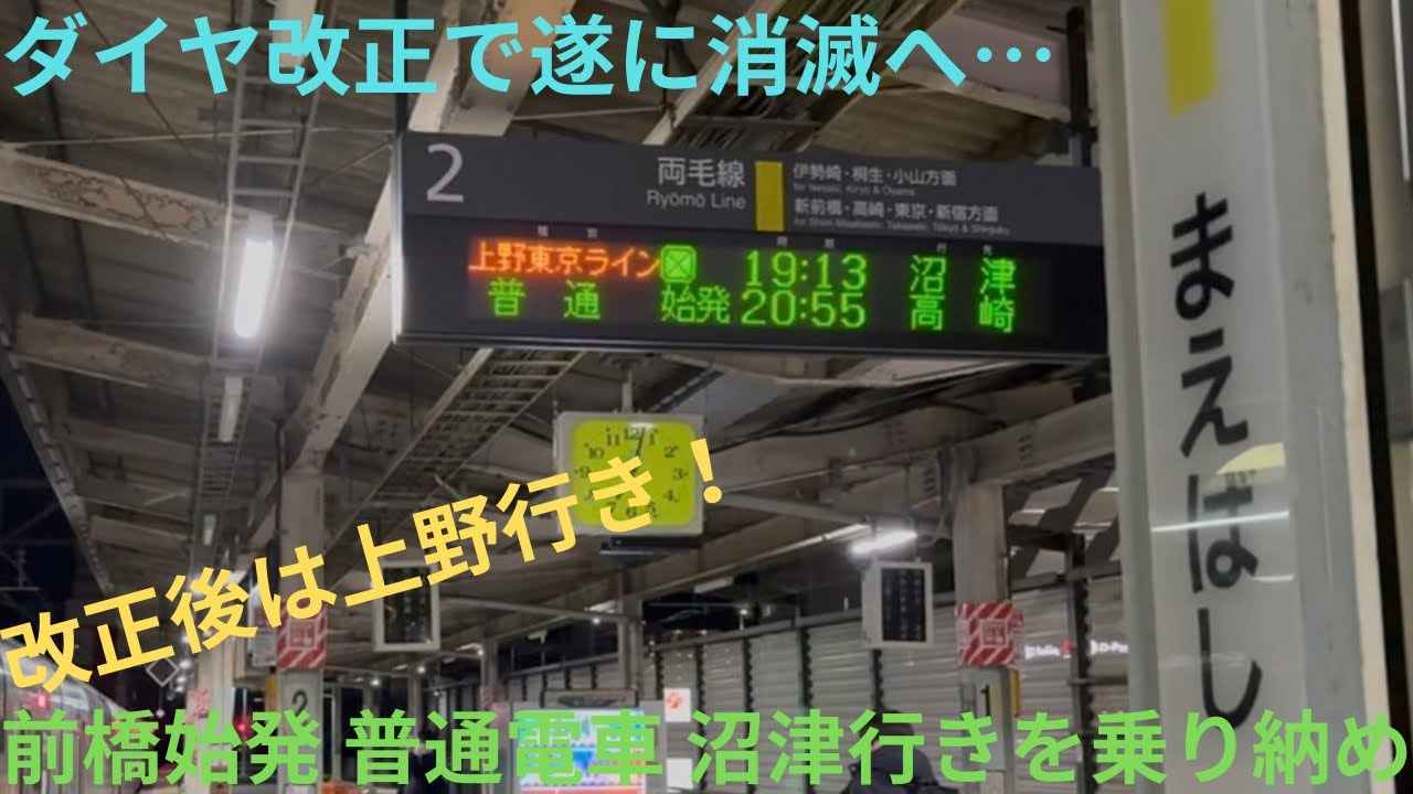 【ダイヤ改正で遂に消滅】JR東日本E231系 E-57編成+E231系 K-35編成 前橋始発 普通 沼津行きを乗り納め，改正後は上野行きに変更 沼津行きは籠原始発へ