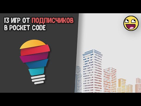 Видео: [35] Обзор 13 игр от подписчиков в Pocket Code