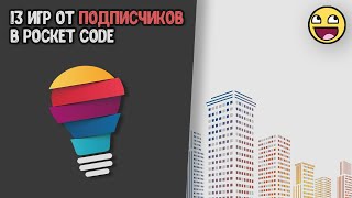 [35] Обзор 13 игр от подписчиков в Pocket Code