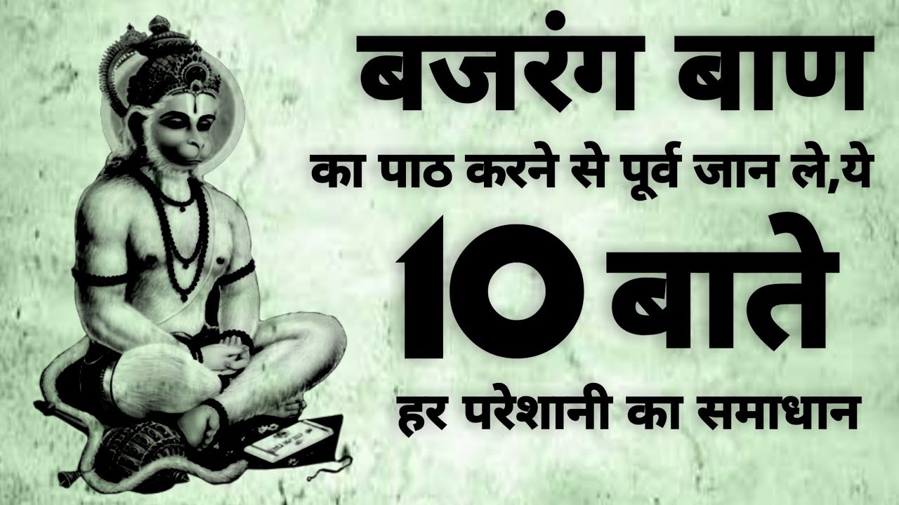 Bajrang Ban | बजरंग बाण के 10 बाते | बजरंगबाण पढने के फायदे | # ...