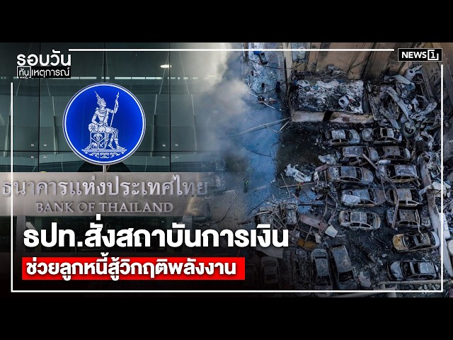ธปท.สั่งสถาบันการเงินช่วยลูกหนี้สู้วิกฤติพลังงาน : รอบวันทันเหตุการณ์ 17.00 น./ วันที่ 9 เม.ย. 69