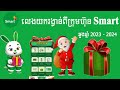 🎁លេងយករង្វាន់ពីក្រុមហ៊ុន Smart