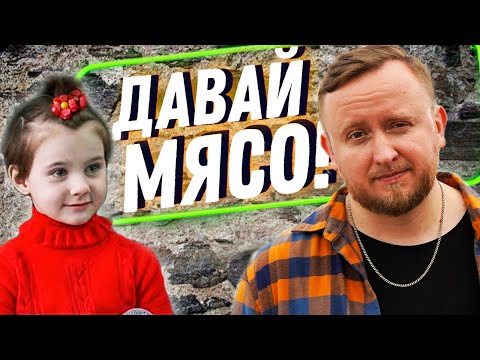 ДАВАЙ МЯСО или ДЕТИ ЗАПОМИНАЮТ ВСЁ... | Михаил Соловьев ПсиТок