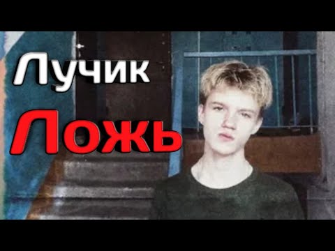 Лучик - ложь