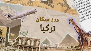 كم عدد سكان تركيا 2023؟ تعرف على أحدث إحصائية للأمم المتحدة