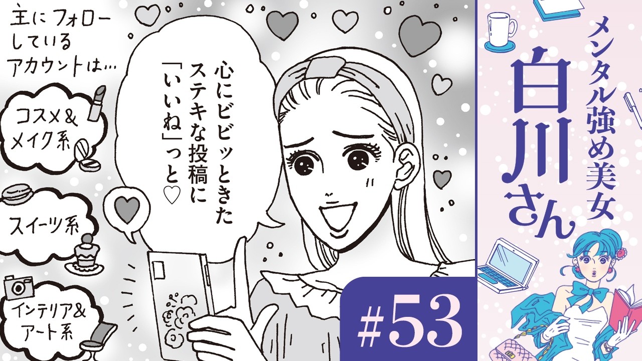 【漫画】「いいね」と白川さん(CV:早見沙織)|『メンタル強め美女白川さん』(53)【マンガ動画】ボイスコミック