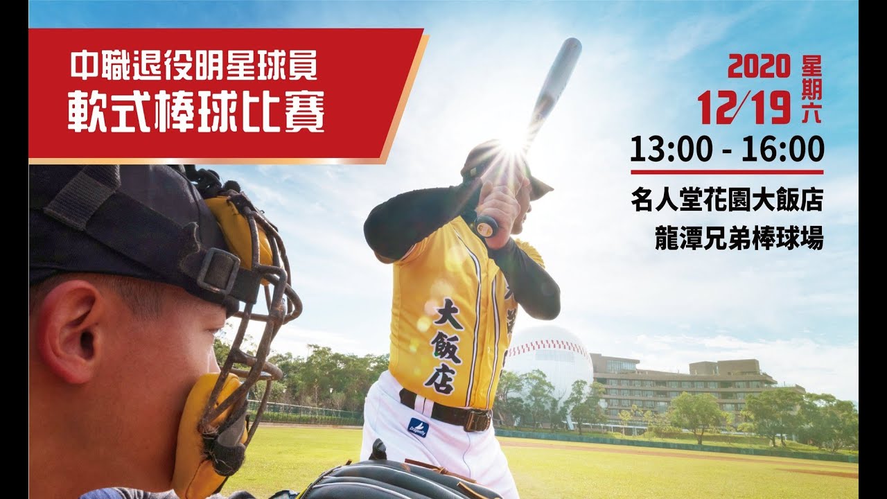 中職退役明星軟式棒球賽 跟josh一起看球賽閒聊 Youtube