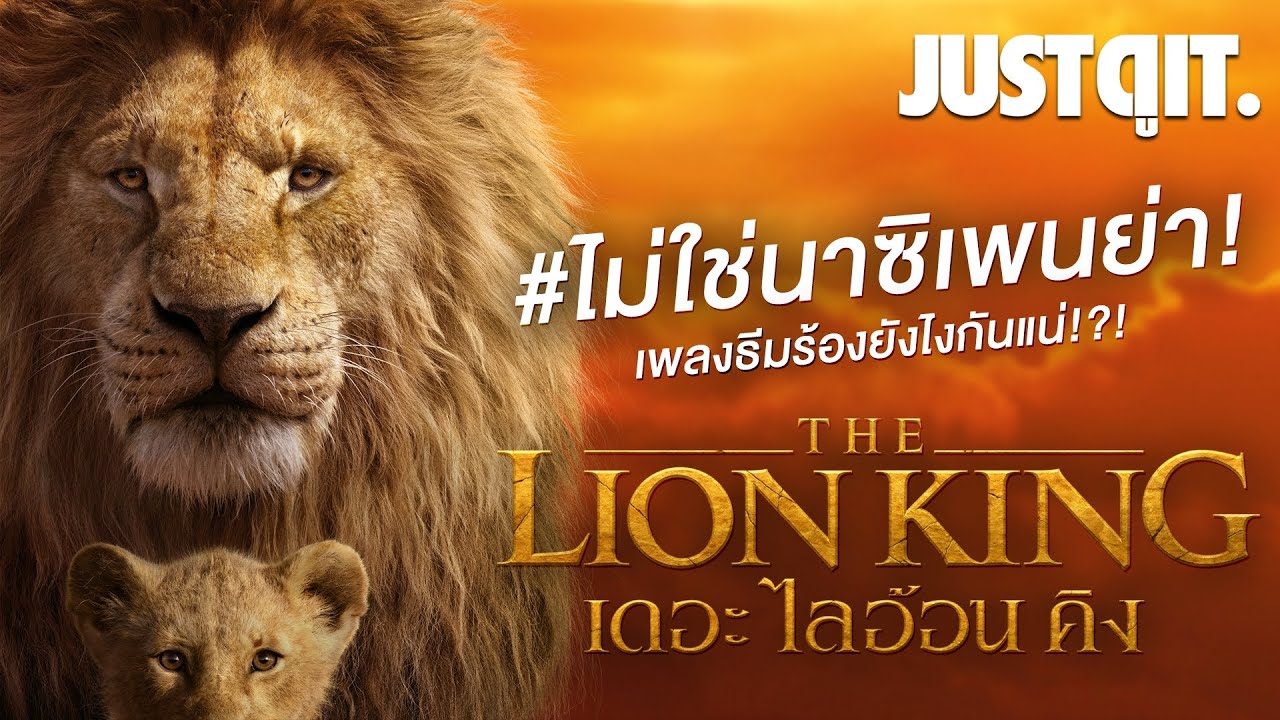 #ไม่ใช่นาซิเพนย่า เพลงธีม THE LION KING ร้องยังไงกันแน่!? #JUSTดูIT