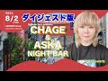 CHAGE&ASKAナイトBAR ダイジェスト版