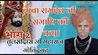 बाबा रामदेव जी समाधि भाग 2 | तुलसीदास जी महाराज गोविंदगढ़|| Baba ramdevji || Tulsidas ji MHARAJ