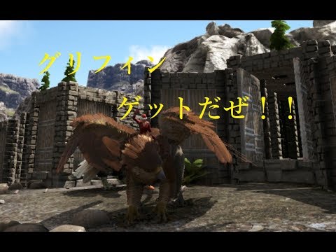 Griffin Taming グリフィン ゲットだぜ Ark 公式ragnarok Pve Youtube