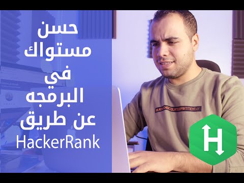 كيفيه تحسين مستواك في البرمجه عن طريق موقع HackerRank