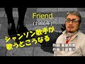 「Friend」 字幕付きカバー 1986年 萩原四朗作詞 上原賢六作曲 安全地帯 若林ケン 昭和歌謡シアター ~たまに平成の歌~