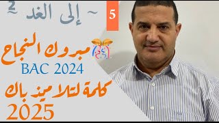 ألف مبروك للناجحين مع تحفيز لباك 2025 | اللقاء في مدرسة الأمل باب الزوار