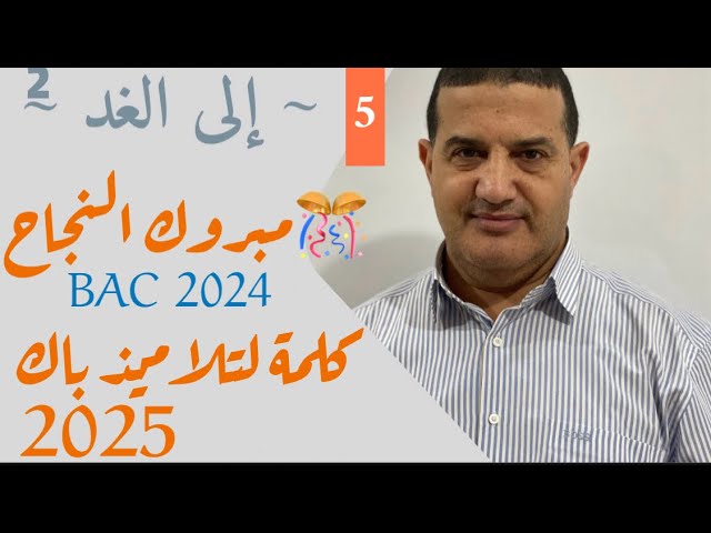 ألف مبروك للناجحين مع تحفيز لباك 2025 | اللقاء في مدرسة الأمل باب الزوار