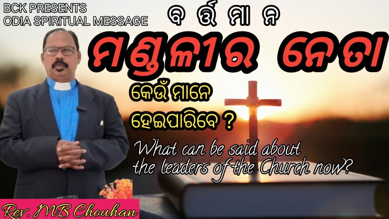 ମଣ୍ଡଳୀର ନେତା II କେଉଁ ମାନେ ମଣ୍ଡଳୀର ନେତା ହେଇପାରିବେ II #Christian Leader II #christianLeaders quality
