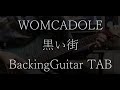 [TAB/Backing Guitar] 黒い街/WOMCADOLE [弾いてみた]