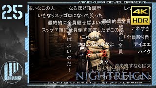 【ゆっくり実況】夜渡マネギ丼 25杯目【ナイトレイン】