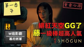 W追影劇_幕府將軍第一季第7集(Shōgun S107, しょうぐん)_重雷心得