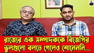 রাজ্যের এক সম্পাদককে বিজেপির ভুলগুলো বলতে গেলেও শোনেননি।বিস্ফোরক সন্ময় ব্যানার্জী।কী বললেন তিনি?