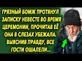 Бомж протянул записку невесте во время церемонии, прочитав ее она была удивлена, а потом…