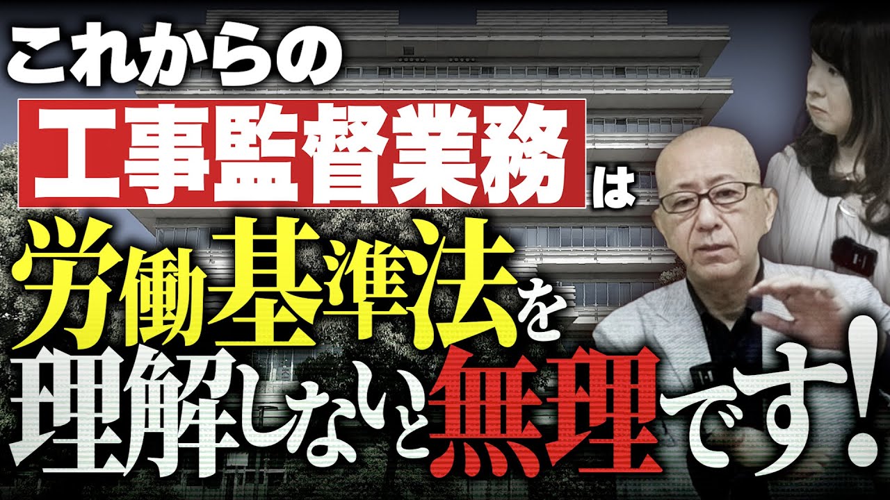 【これからの工事監督業務は労働基準法を理解しないと無理です！】