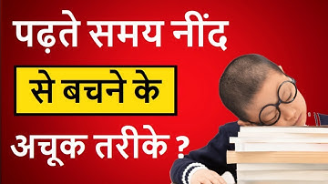 How to Avoid Sleep While Studying || पढ़ते समय नींद को कैसे भगाए || Motivation Video✔
