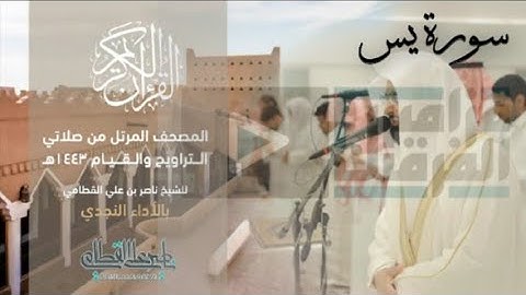 سورة يس | المصحف المرتل للشيخ ناصر القطامي من رمضان 1443هـ | Surah-YaSin مزامير الفرقان