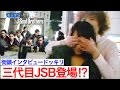 街頭インタビューで三代目JSB登場ドッキリ！と思わせてモックンが登場！！！