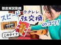 【弦交換の悩み解決】タイブリッジも怖くない！迅速で丁寧なコツを徹底解説