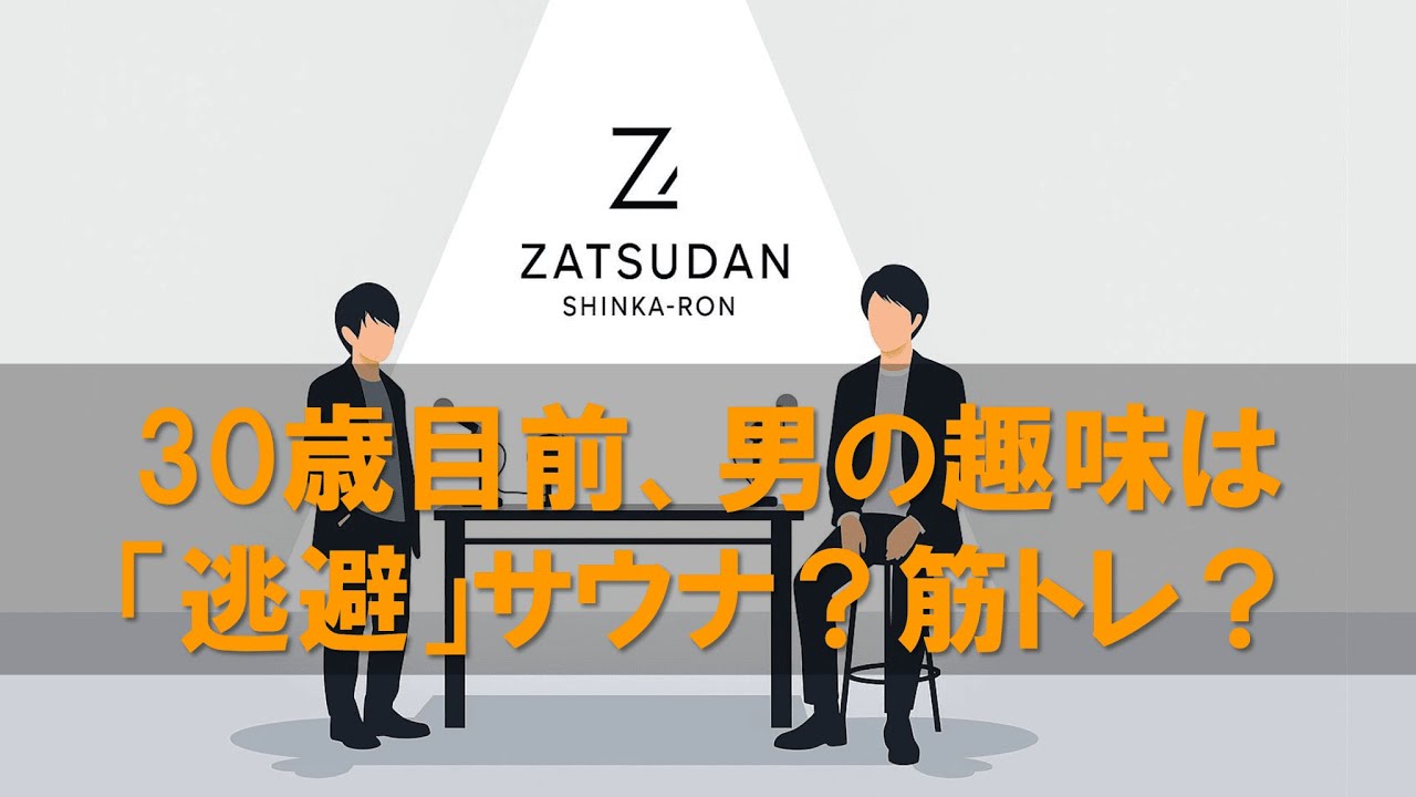 【運動継続のコツは？】雑談進化論＃27