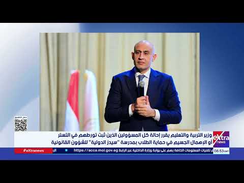 بعد انتهاكات ضد التلاميذ التعليم وضع مدرسة سيدز الدولية تحت الإشراف المالي والإداري للوزارة