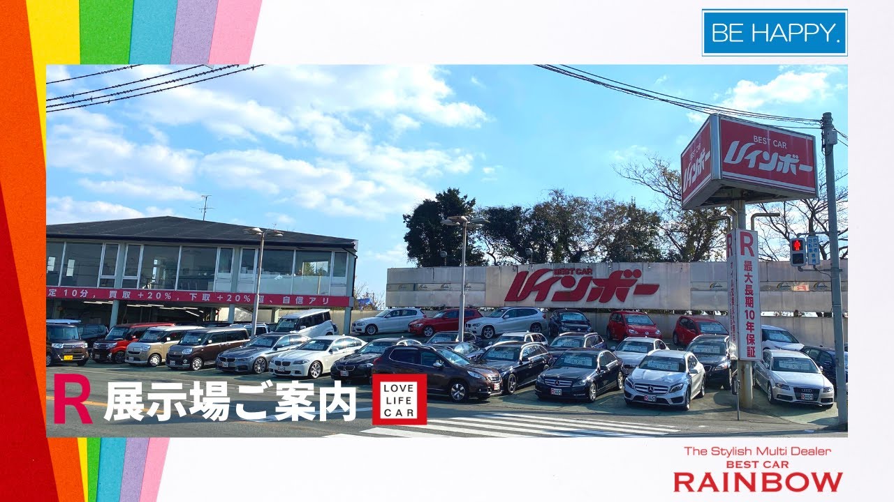 ベストカーレインボー会社案内 ベストカーレインボーです Youtube ベストカーレインボー会社案内 ベストカーレインボーです Youtube