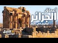 أعماق الجزائر - وثائقيات الشرق