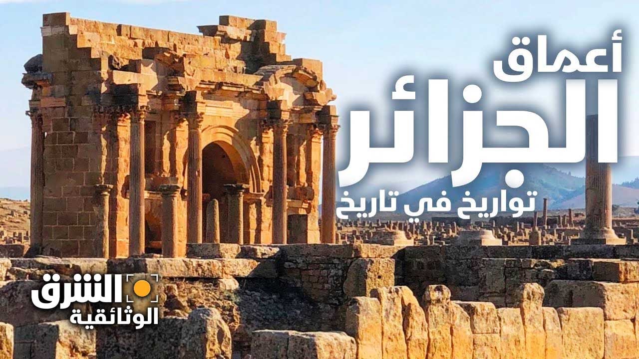 أعماق الجزائر - الشرق الوثائقية