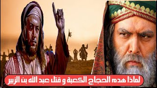 لماذا قتل الحجاج عبد الله بن الزبير  | قصة قتل عبدالله بن الزبير وحصار مكة على يد الحجاج