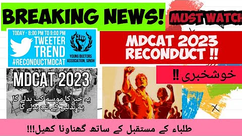 BREAKING NEWS ! MDCAT 2023 RECONDUCT ! #mdcat2023latestnews#mdcat2023#mdcattoday#mdcatnews#pmdc#uhs