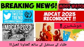 BREAKING NEWS ! MDCAT 2023 RECONDUCT ! #mdcat2023latestnews#mdcat2023#mdcattoday#mdcatnews#pmdc#uhs