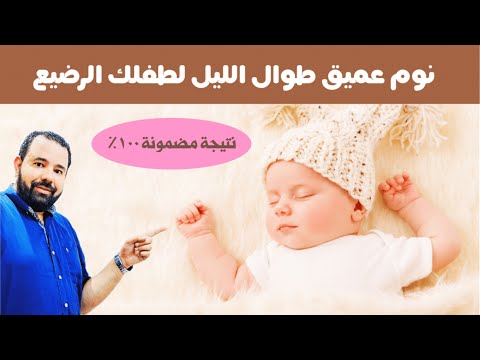 هذه الطريقة السحرية تجعل طفلك الرضيع ينام بعمق و هدوء طوال الليل لكي تنامي و ترتاحي من تعب النهار